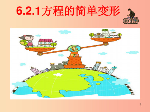吉林省七年级数学下册 6.2.1 方程的简单变形课件(新版)华东师大版