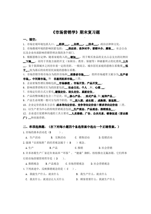 市场营销学期末复习题及答案