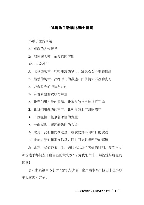 我是歌手歌唱比赛主持词