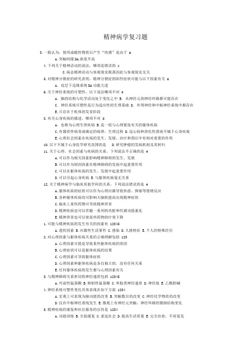 精神病学复习题摘要