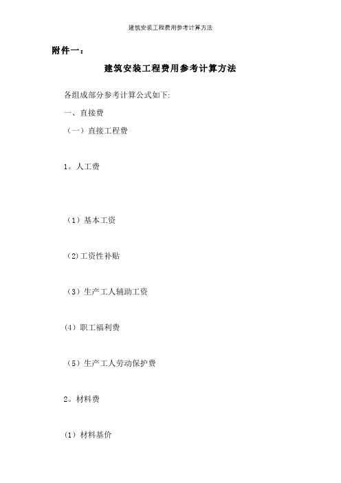 建筑安装工程费用参考计算方法【精选文档】
