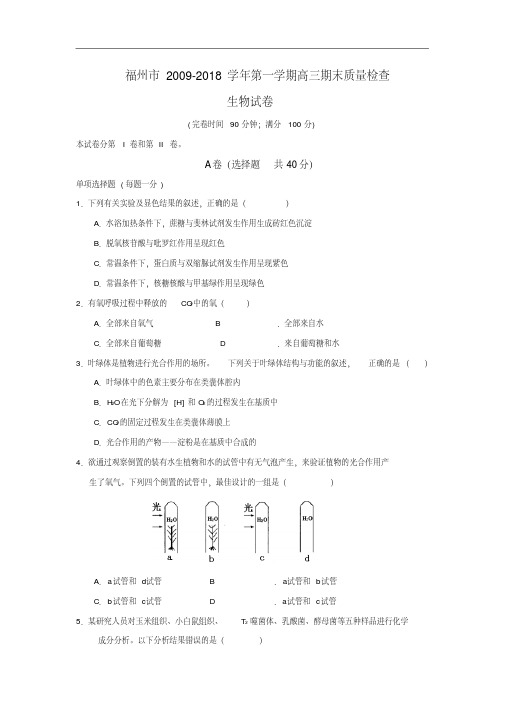 最新-福建省福州市2018届高三上学期期末质量检查(生物)2018精品