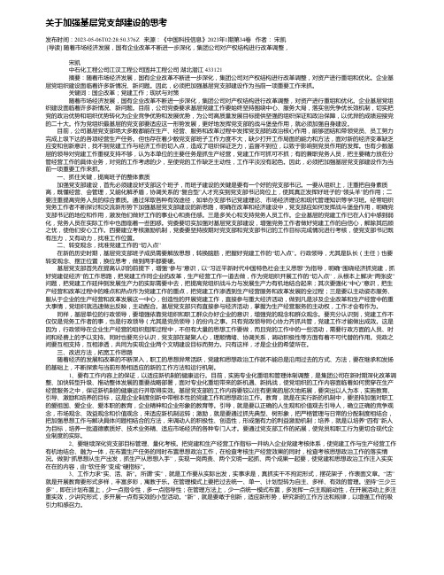 关于加强基层党支部建设的思考