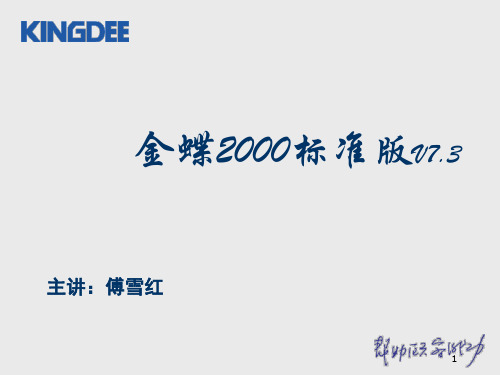 金蝶财务软件ppt课件