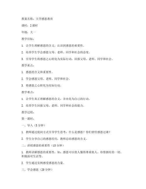 大学感恩教育教案
