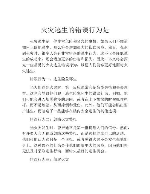 火灾逃生的错误行为是