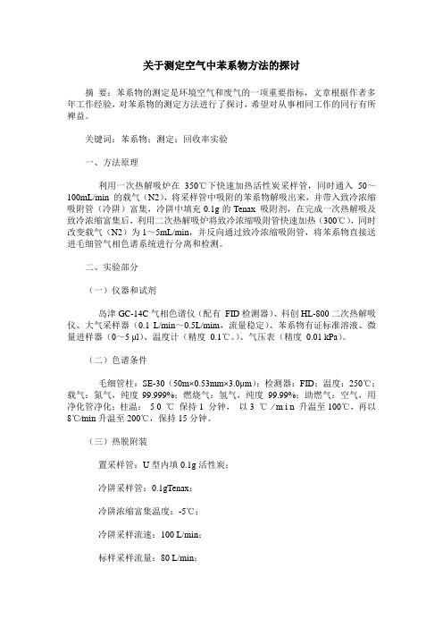 关于测定空气中苯系物方法的探讨