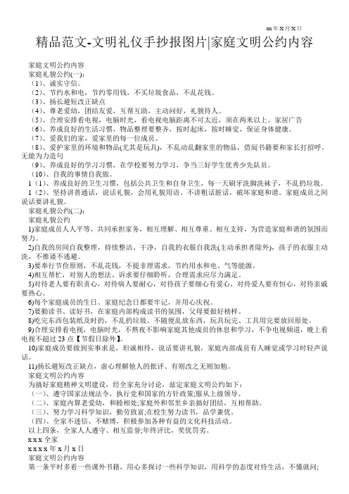 精品范文-文明礼仪手抄报图片-家庭文明公约内容