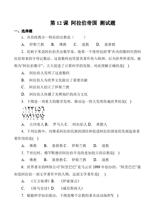 最新人教版九年级历史上册第四单元 封建时代的亚洲国家 第12课 阿拉伯帝国 测试题