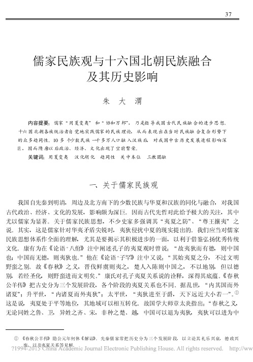 儒家民族观与十六国北朝民族融合及其历史影响