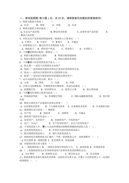 全新10套《财政学》期末考试模拟试卷(十)含答案18sxw19B