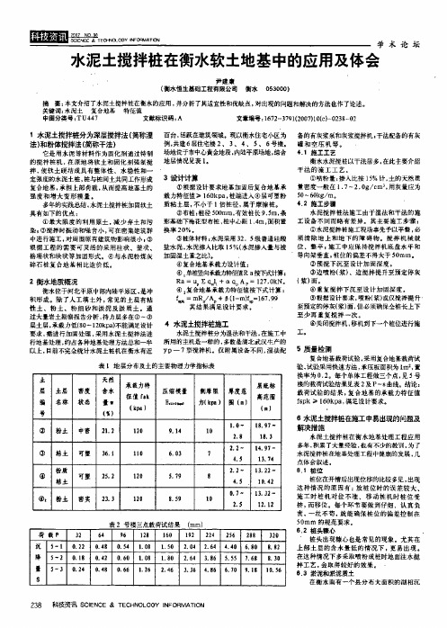 水泥土搅拌桩在衡水软土地基中的应用及体会