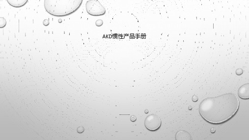 Get清风AKD惯性产品手册