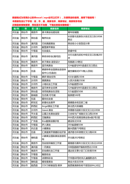 2020新版河北省邢台市彩妆工商企业公司商家名录名单联系电话号码地址大全105家