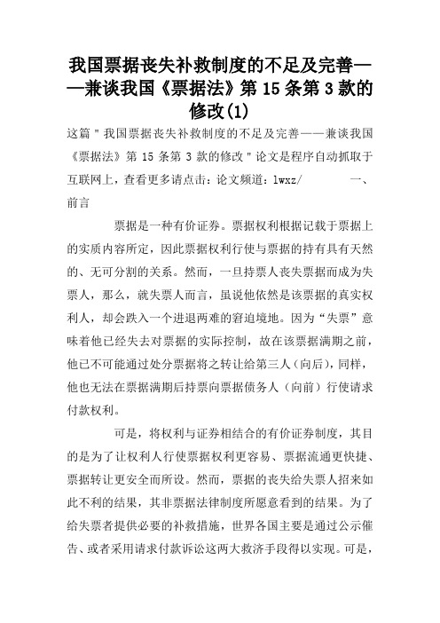 我国票据丧失补救制度的不足及完善——兼谈我国《票据法》第15条第3款的修改(1)