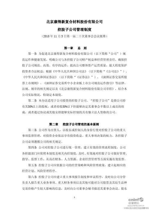 康得新：控股子公司管理制度(2010年11月) 2010-11-09