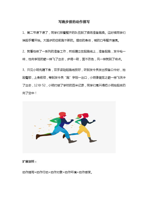 写跑步前的动作描写