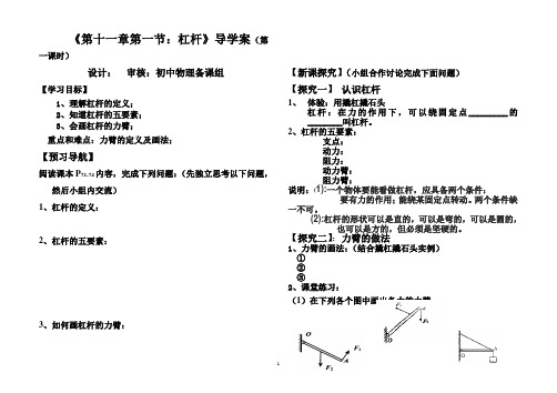 教科版八年级下册物理11.1  杠杆(第一课时) 导学案导学案