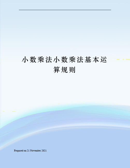 小数乘法小数乘法基本运算规则