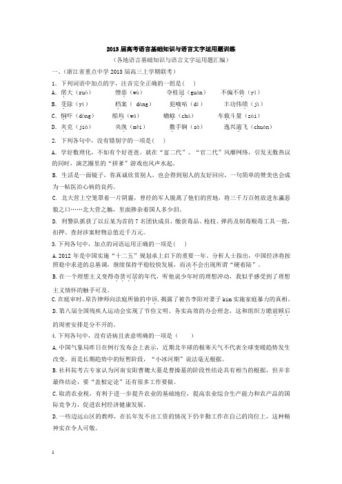 2013高考语文基础知识与文字运用题汇总