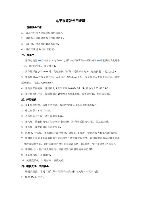 电子束蒸发使用步骤