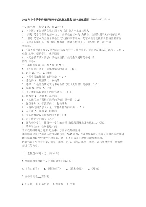 2009年中小学音乐教师招聘考试试题及答案基本乐理通用2010