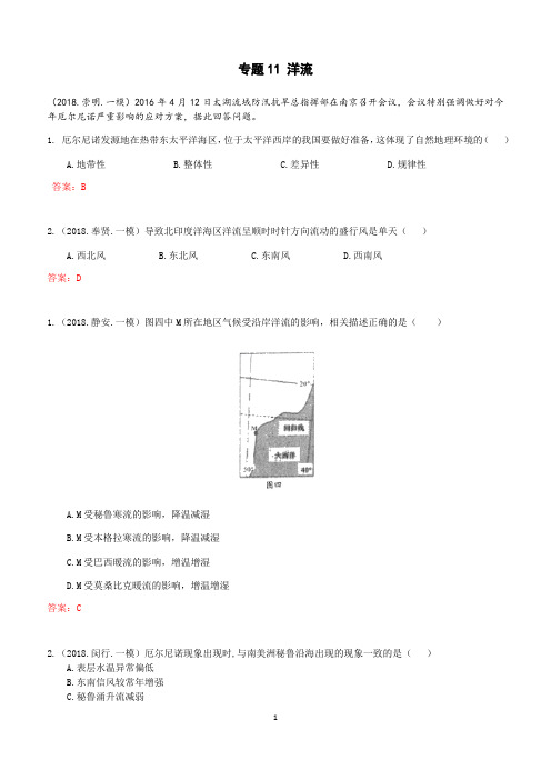 上海高中地理一模选择题汇编专题11洋流
