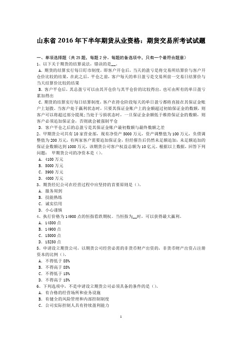 山东省2016年下半年期货从业资格：期货交易所考试试题
