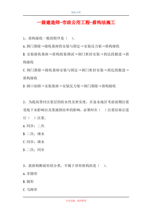 一级建造师-市政公用工程-盾构法施工(精选试题)