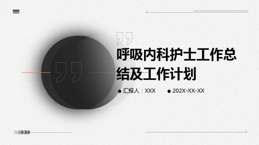呼吸内科护士工作总结及工作计划PPT