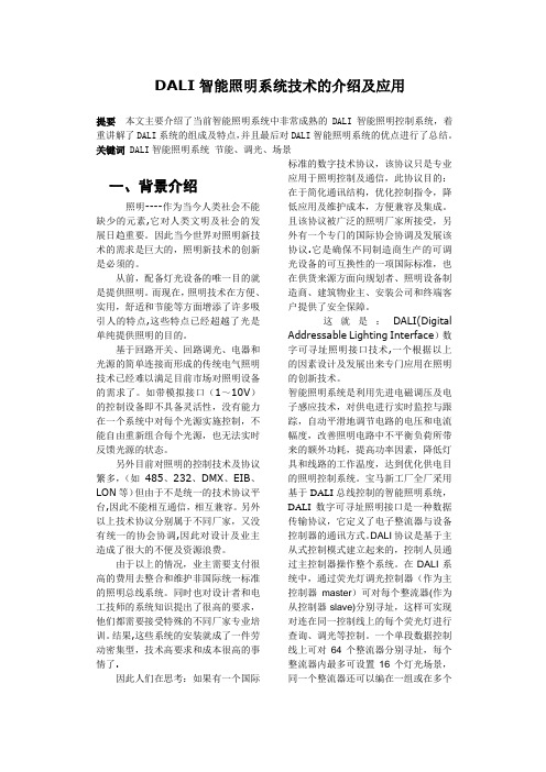 DALI智能照明系统的介绍及应用【范本模板】