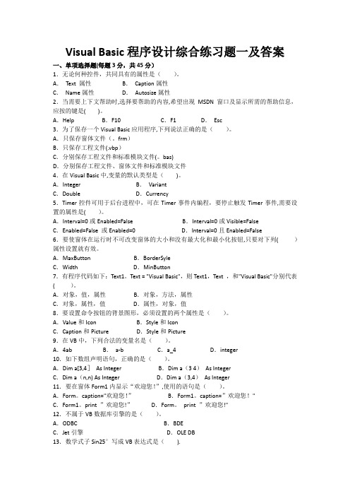 Visual-Basic程序设计综合练习题一及答案