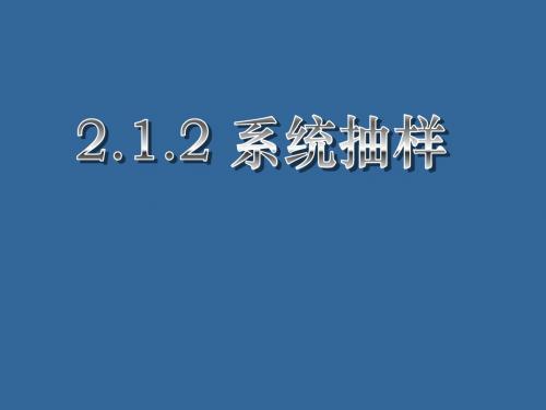 用高一数学系统抽样ppt