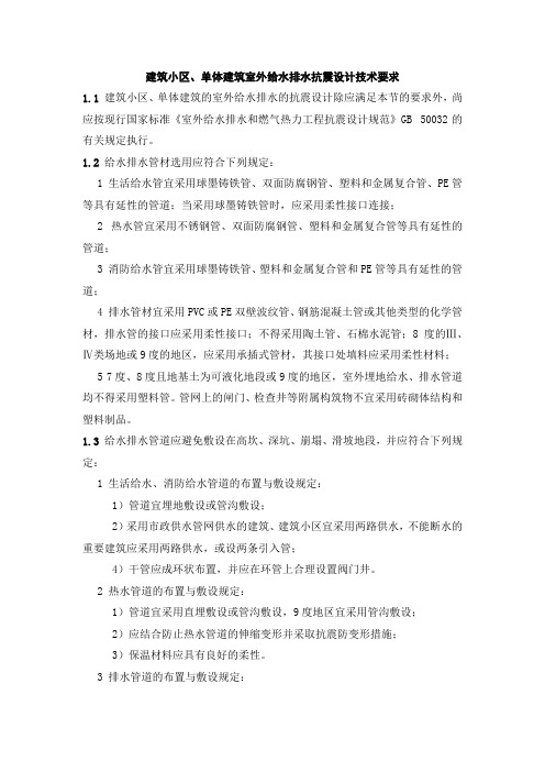建筑小区、单体建筑室外给水排水抗震设计技术要求