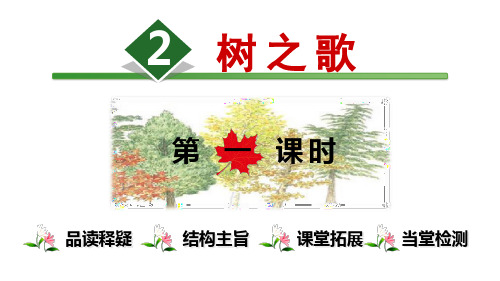 统编二上《树之歌》标准课件