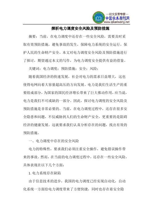 探析电力调度安全风险及预防措施