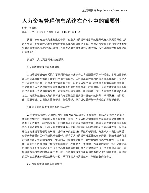 人力资源管理信息系统在企业中的重要性