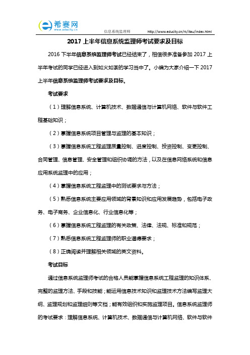 2017上半年信息系统监理师考试要求及目标