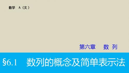 2016届高考数学文一轮复习课件6.1数列的概念及简单表示法