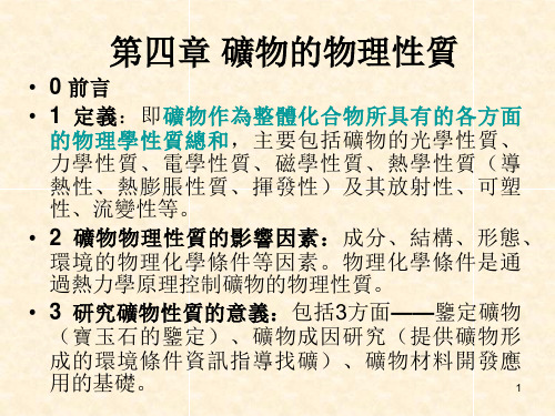 结晶学与矿物学课件-矿物的物理性质