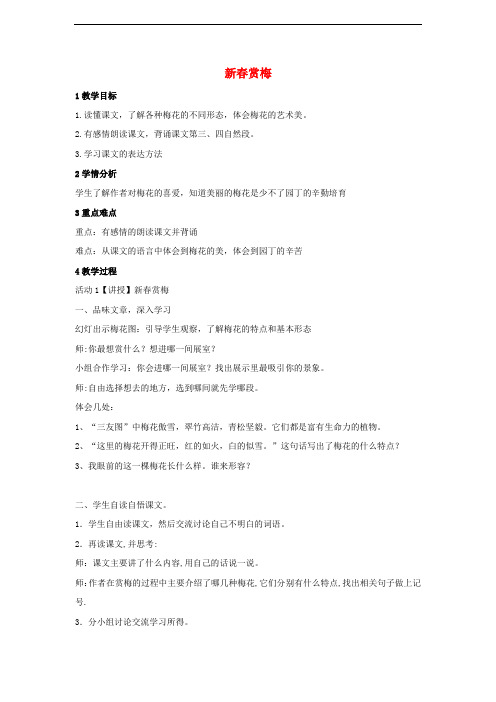 三年级语文上册 第八单元 新赏梅教案 湘教版