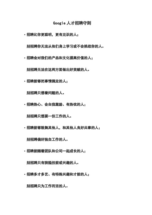 Google人才招聘守则
