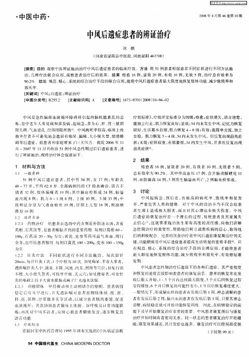中风后遗症患者的辨证治疗