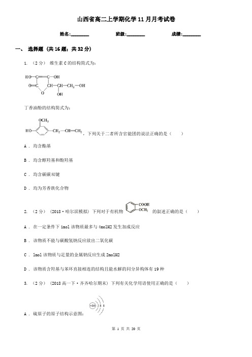 山西省高二上学期化学11月月考试卷