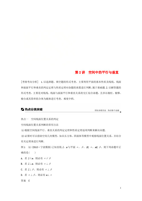 (浙江专用)高考数学二轮复习专题二立体几何第2讲空间中的平行与垂直学案