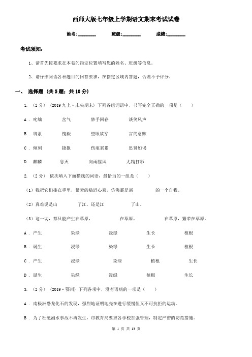 西师大版七年级上学期语文期末考试试卷(练习)