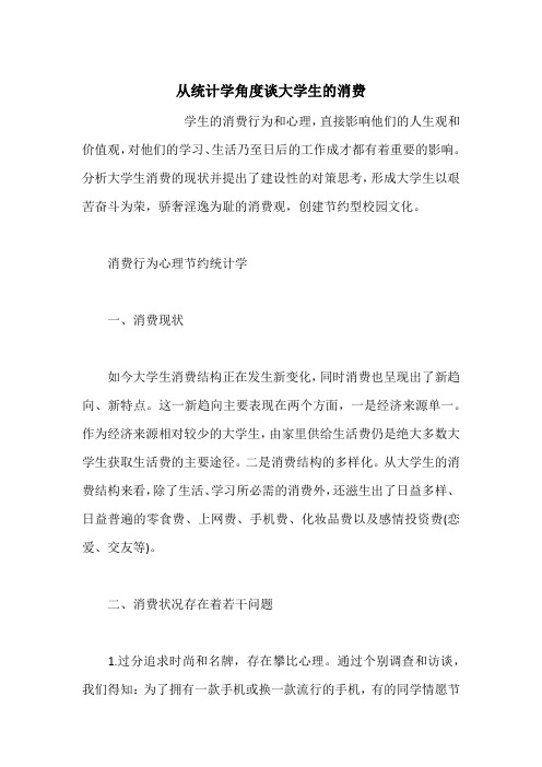 从统计学角度谈大学生的消费