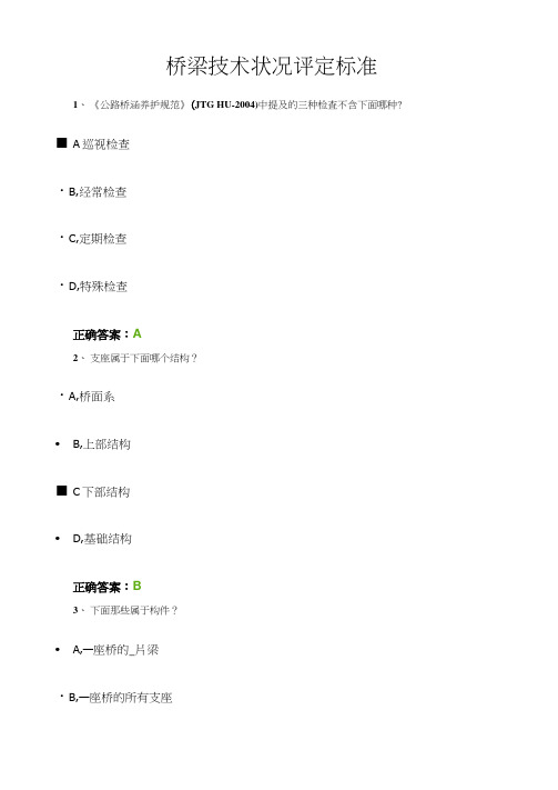 桥梁技术状况评定标准