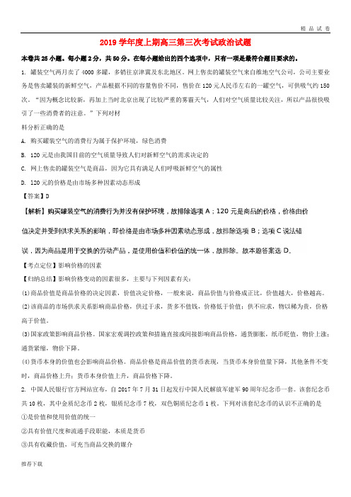 [精品]2019届高三政治上学期第三次考试试题(含解析)目标版、新版