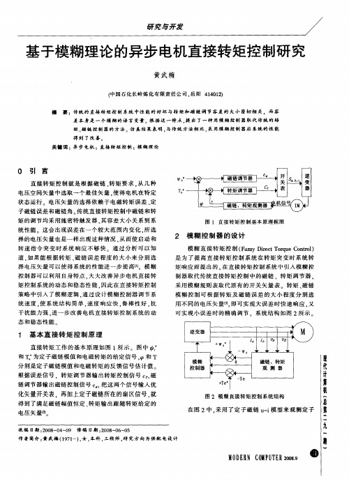 基于模糊理论的异步电机直接转矩控制研究